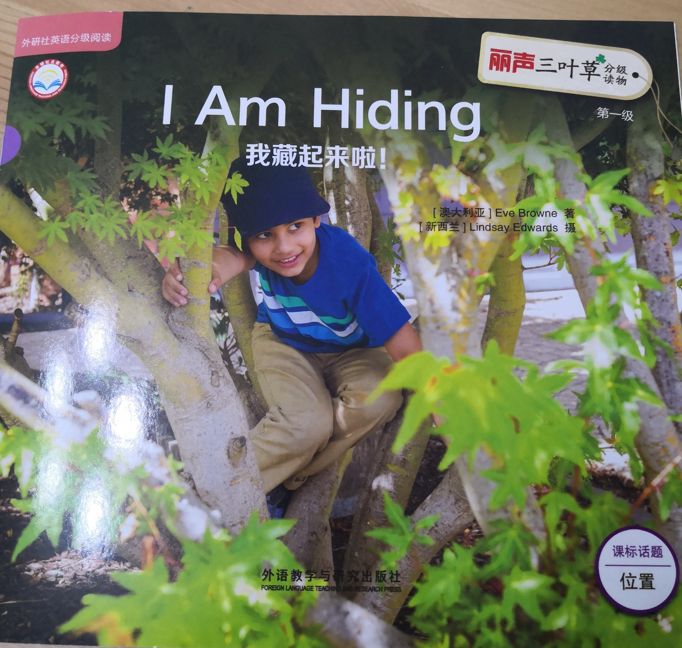 麗聲三葉草分級讀物第一級 I Am hiding