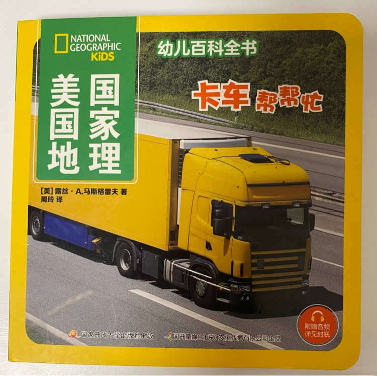 美國國家地理幼兒百科全書 卡車幫幫忙