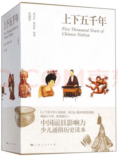 上下五千年(彩圖)