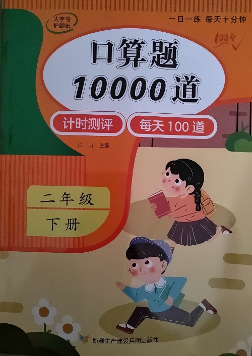 口算10000道(二下)