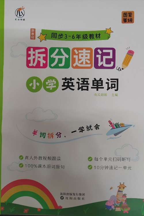 拆分速記小學(xué)英語單詞