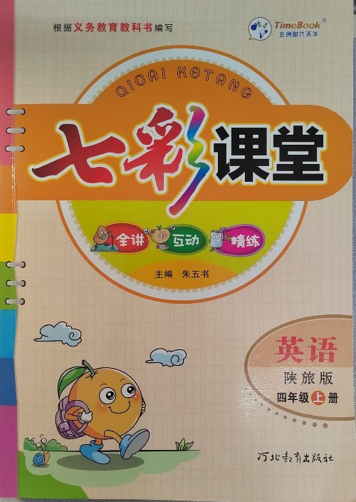七彩課堂(四上英)
