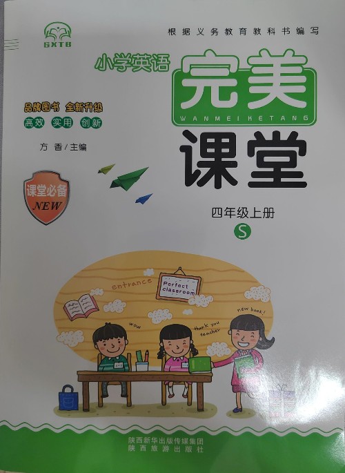 完美課堂(四上)