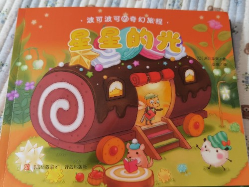 星星的光(波可波可的奇幻旅程)