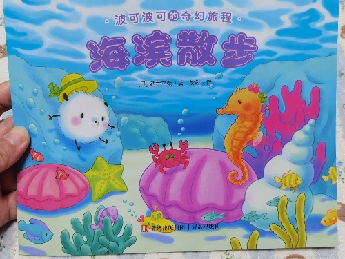 海濱散步(波可波可的奇幻旅程)