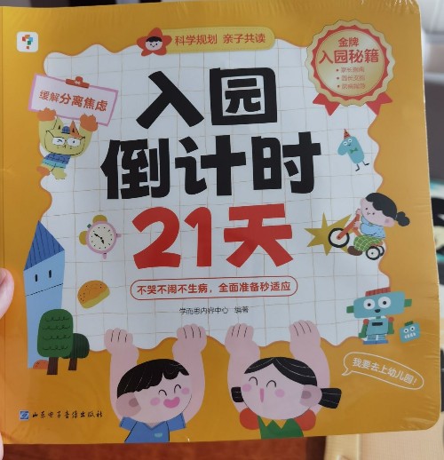 入園倒計(jì)時(shí)21天