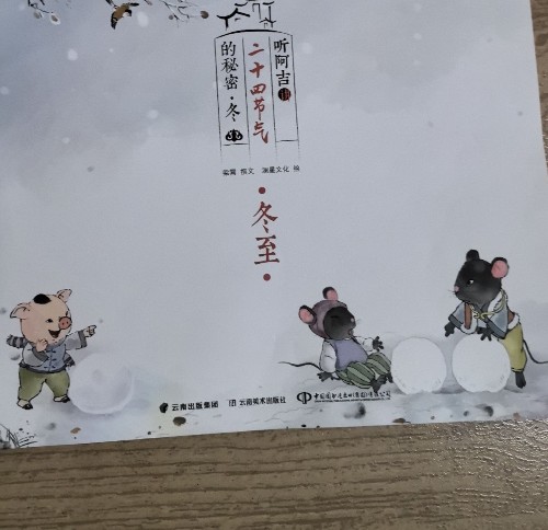 聽阿吉講二十四節(jié)氣的秘密冬冬至