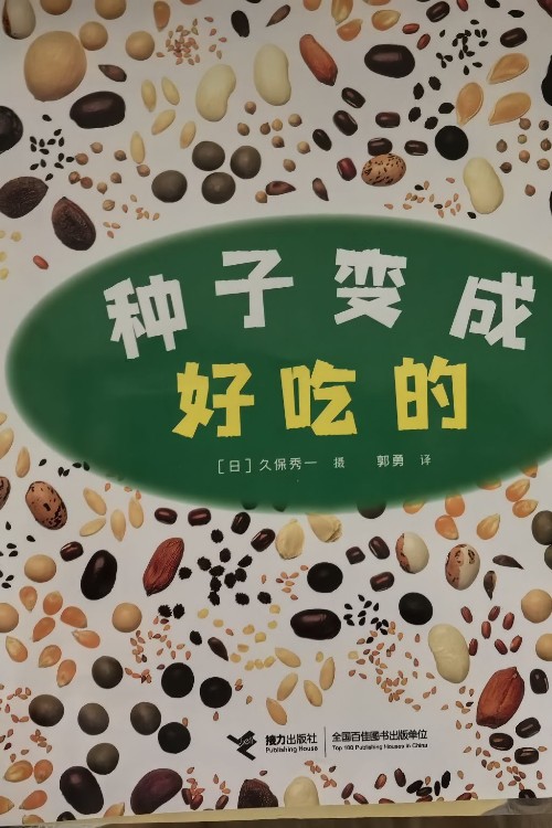 好好科學系列:科學好好玩—種子變成好吃的