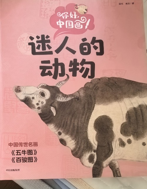 你好中國畫:迷人的動物