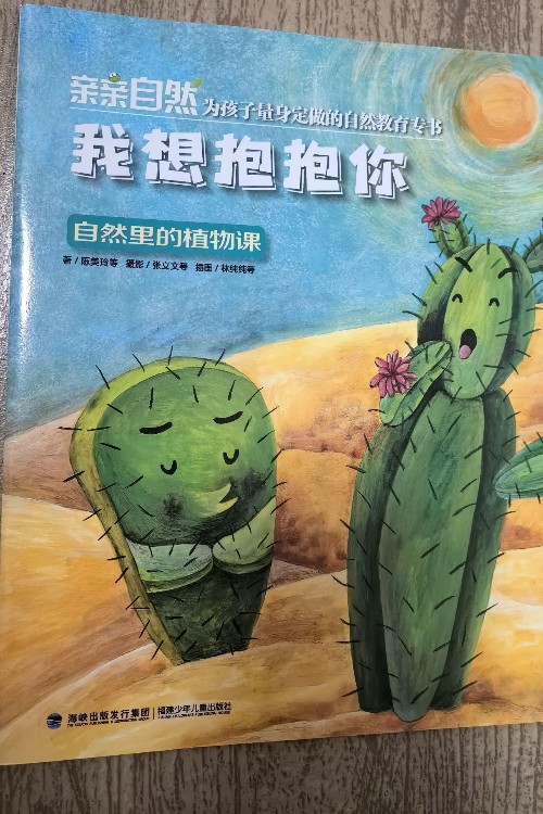 親親自然 自然里的植物課:我想抱抱你