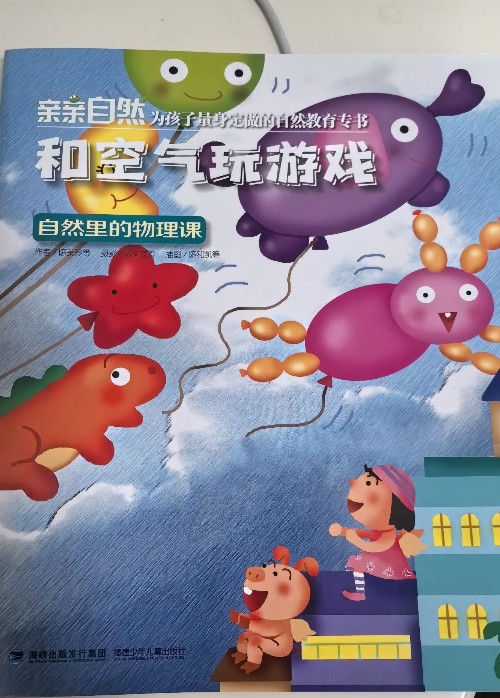 親親自然 自然里的物理課:和空氣玩游戲