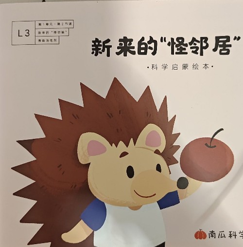 新來的"怪鄰居"