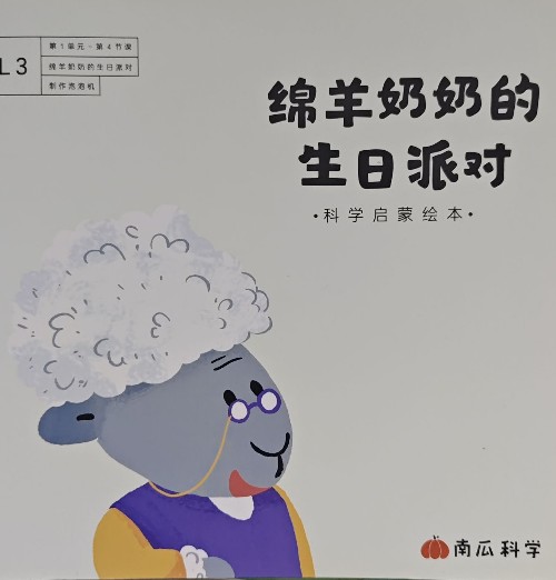 綿羊奶奶的生日派對