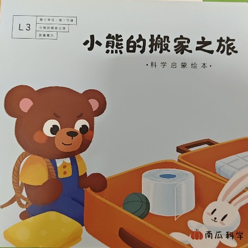 小熊的搬家之旅
