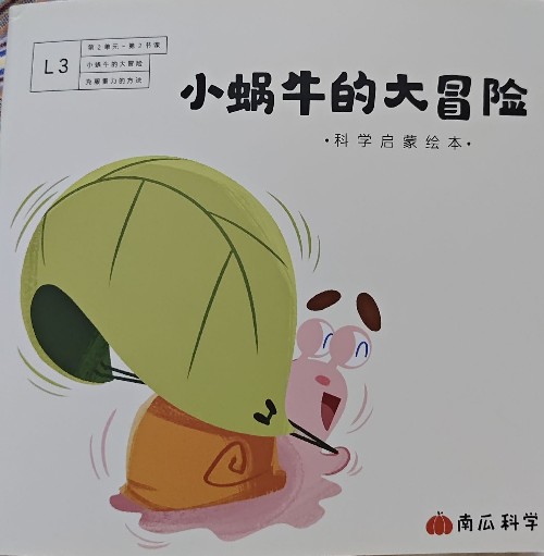 小蝸牛的大冒險