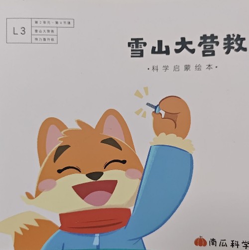 雪山大營救