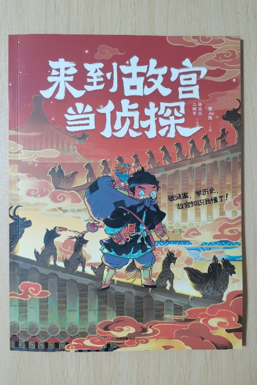 來(lái)到故宮當(dāng)偵探