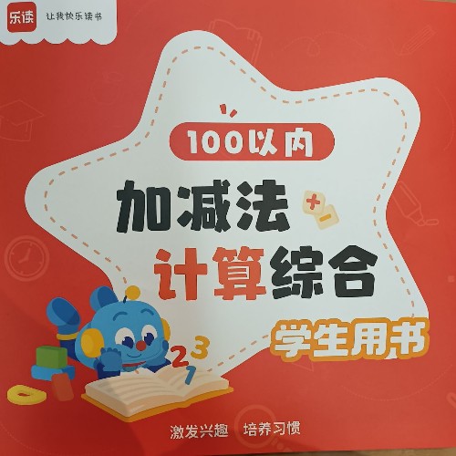 樂讀100以內(nèi)加減法計算綜合學生用書