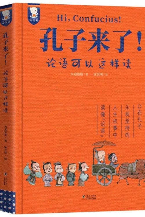 孔子來(lái)了! 論語(yǔ)可以這樣讀