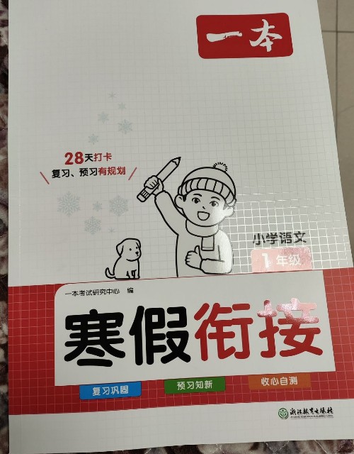 一本寒假衔接 一年级语文