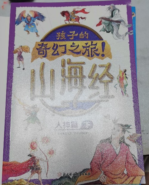 山海經(jīng)人神篇下