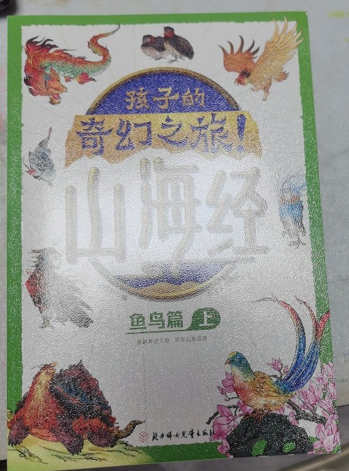 山海經(jīng)魚(yú)鳥(niǎo)篇上