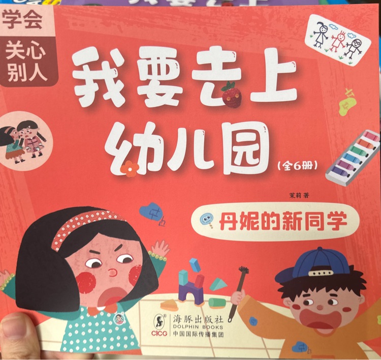 我要去上幼兒園 丹妮的新同學(xué)