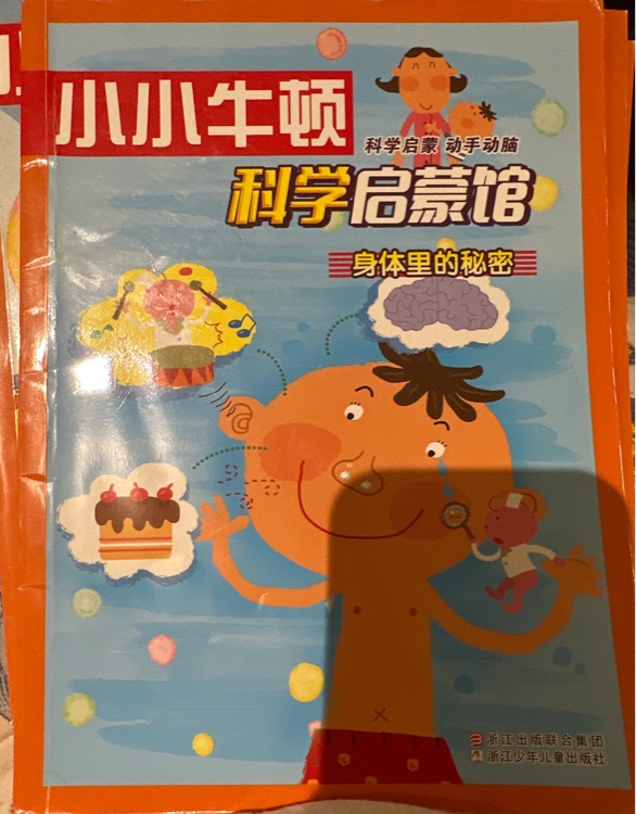 小小牛頓科學(xué)啟蒙館 身體里的秘密