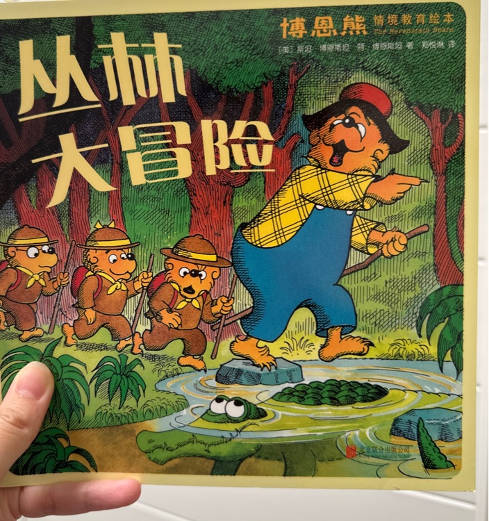 博恩熊 叢林大冒險(xiǎn)