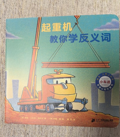 晚安工地上的車-小車迷-雙語認知巴掌書-起重機教你學反義詞