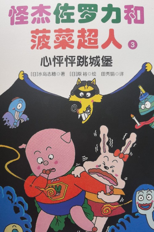 怪杰佐羅力和菠菜超人 心怦怦跳城堡