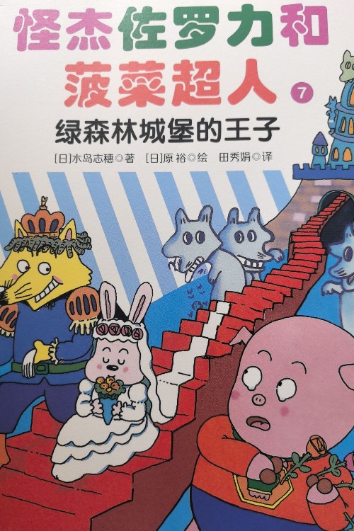 怪杰佐羅力和菠菜超人 綠森林城堡的王子