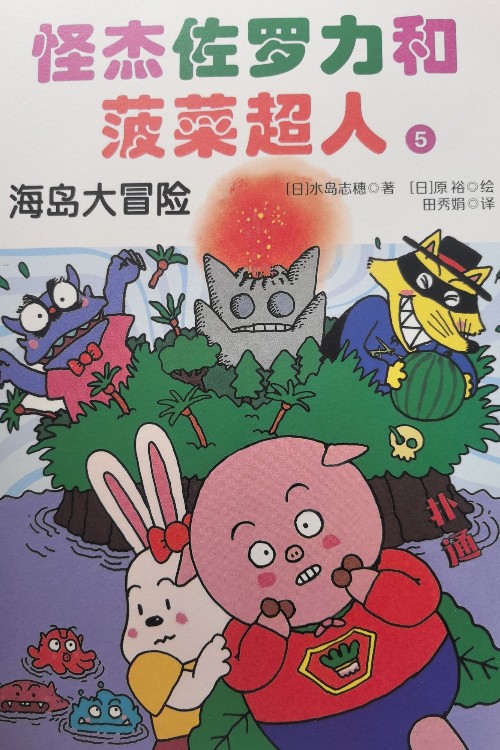 怪杰佐羅力和菠菜超人 海島大冒險