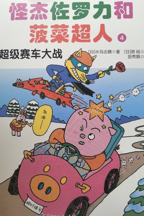 怪杰佐羅力和菠菜超人 超級賽車大戰(zhàn)