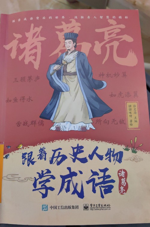 跟著歷史人物學(xué)成語(諸葛亮)