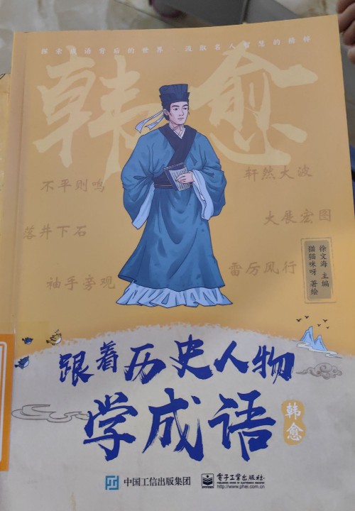 跟著歷史人物學(xué)成語(韓愈)