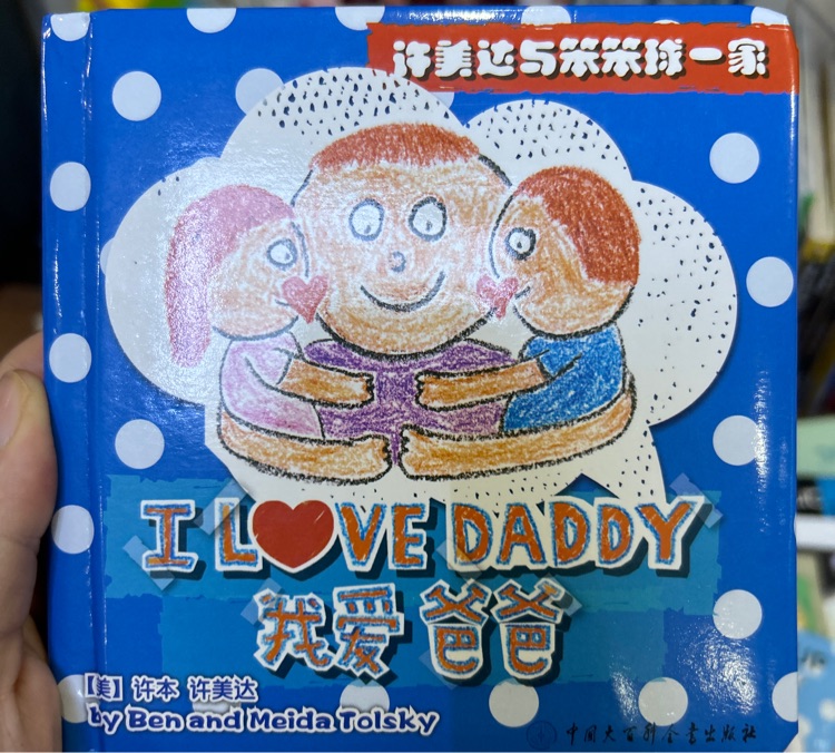 I love daddy許美達(dá)和笨笨球一家