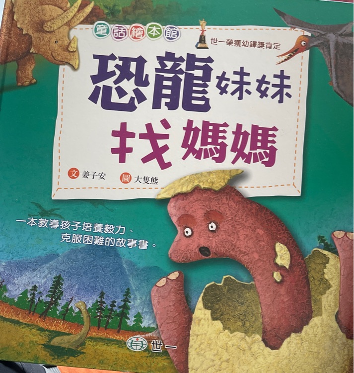 恐龍妹妹找媽媽
