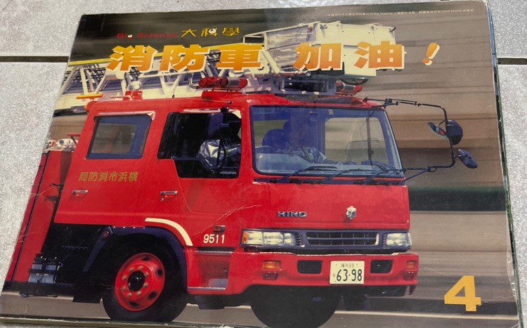 消防車加油