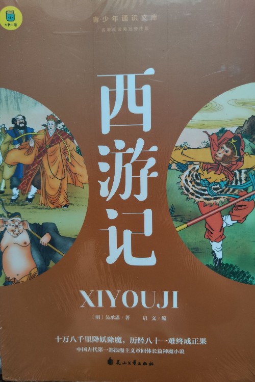 通識(shí)文庫(kù)--西游記
