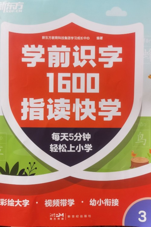 學(xué)前識(shí)字1600指讀快學(xué)3