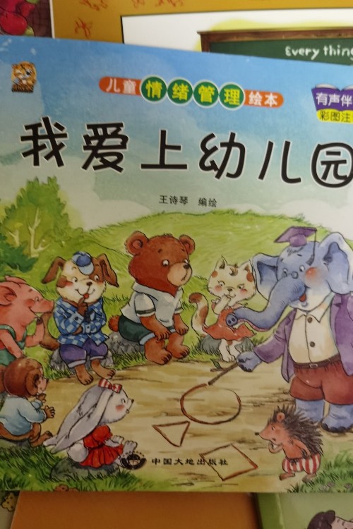 我愛上幼兒園——兒童情緒管理繪本