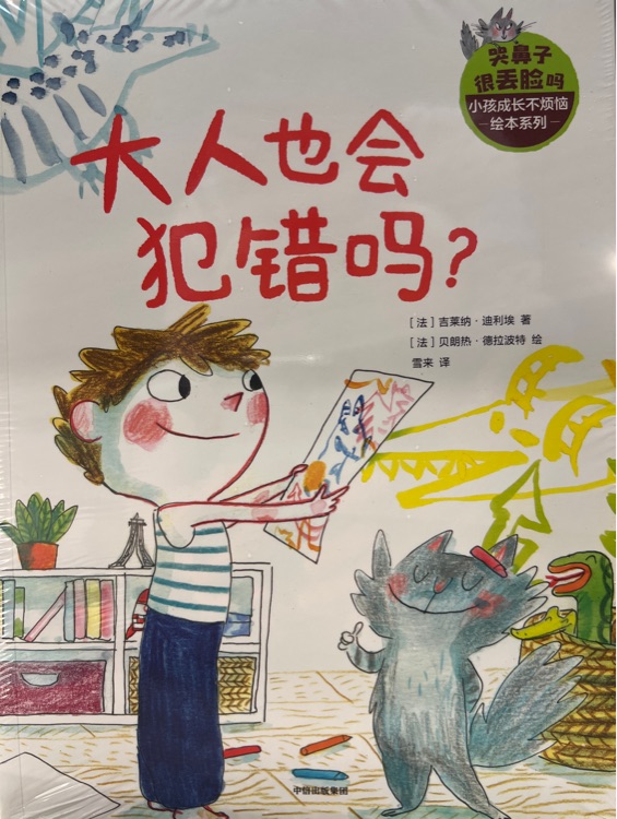 大人也會犯錯嗎? ·哭鼻子很丟臉嗎·小孩成長不煩惱繪本系列 [3-8歲]