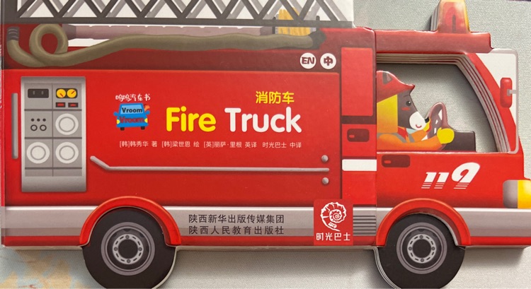 fire truck 消防車·嗚嗚汽車書