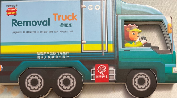 Removal Truck 搬家車·嗚嗚汽車書