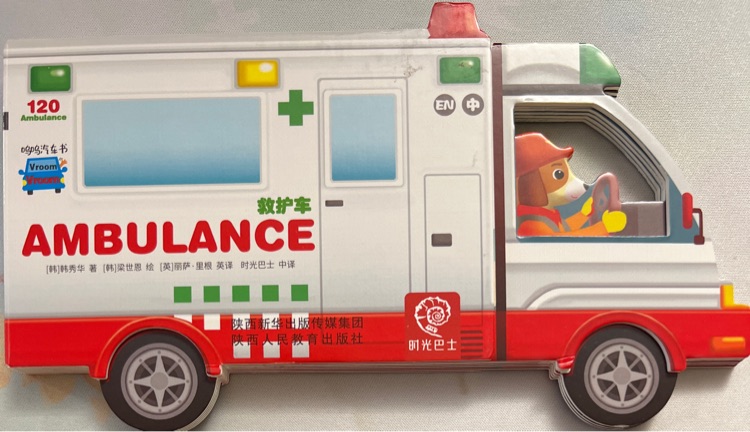 Ambulance 救護車·嗚嗚汽車書