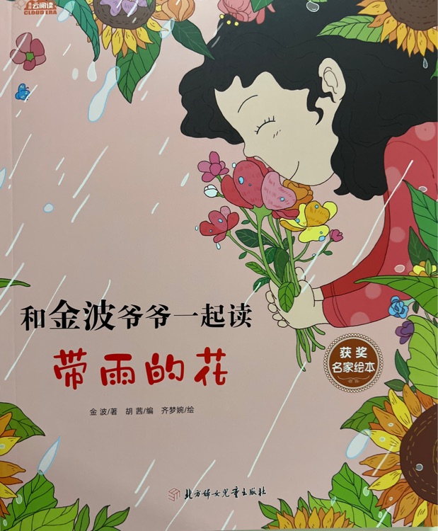 和金波爺爺一起讀·帶雨的花