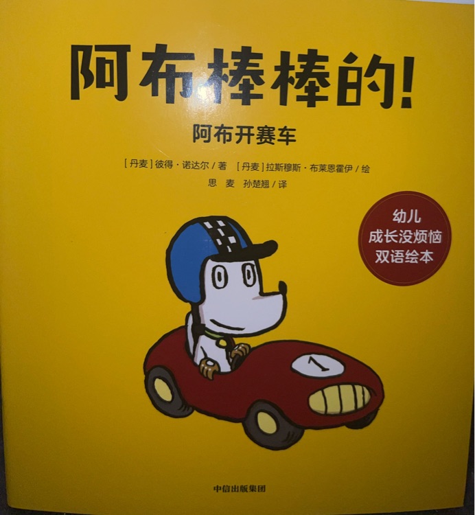 阿布開賽車·阿布棒棒的!