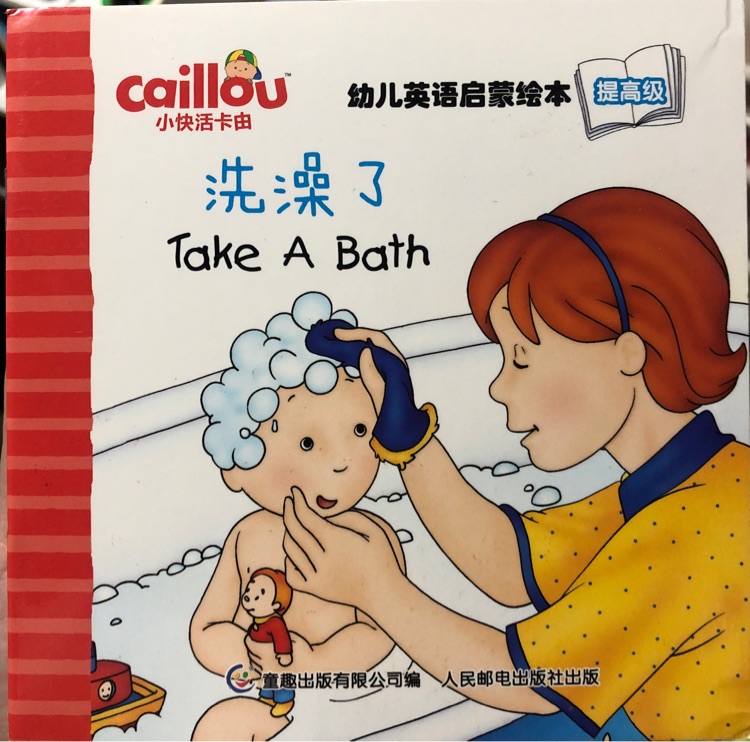 洗澡了Take a Bath