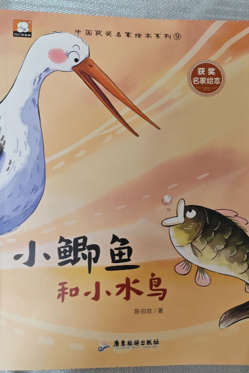 小鯉魚和小水鳥